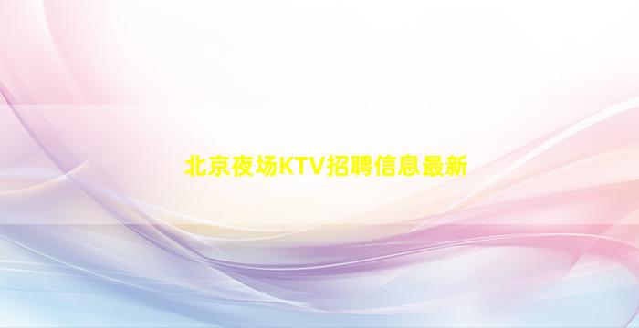 铜川酒吧招聘
